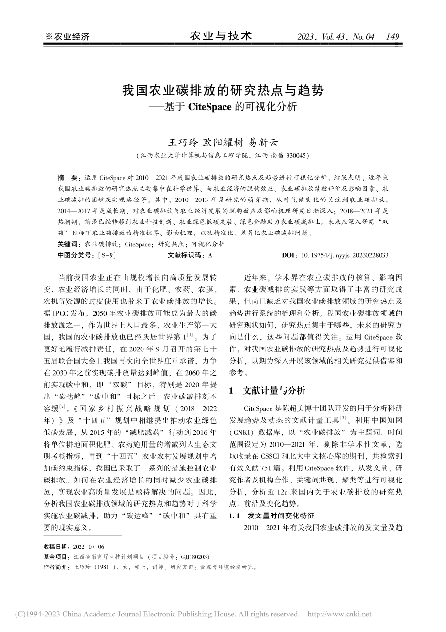 我国农业碳排放的研究热点与...teSpace的可视化分析_王巧玲.pdf_第1页