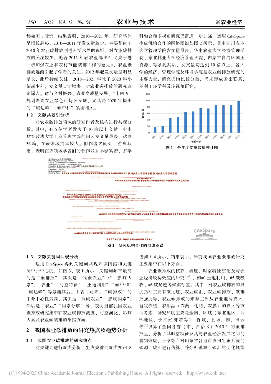 我国农业碳排放的研究热点与...teSpace的可视化分析_王巧玲.pdf_第2页