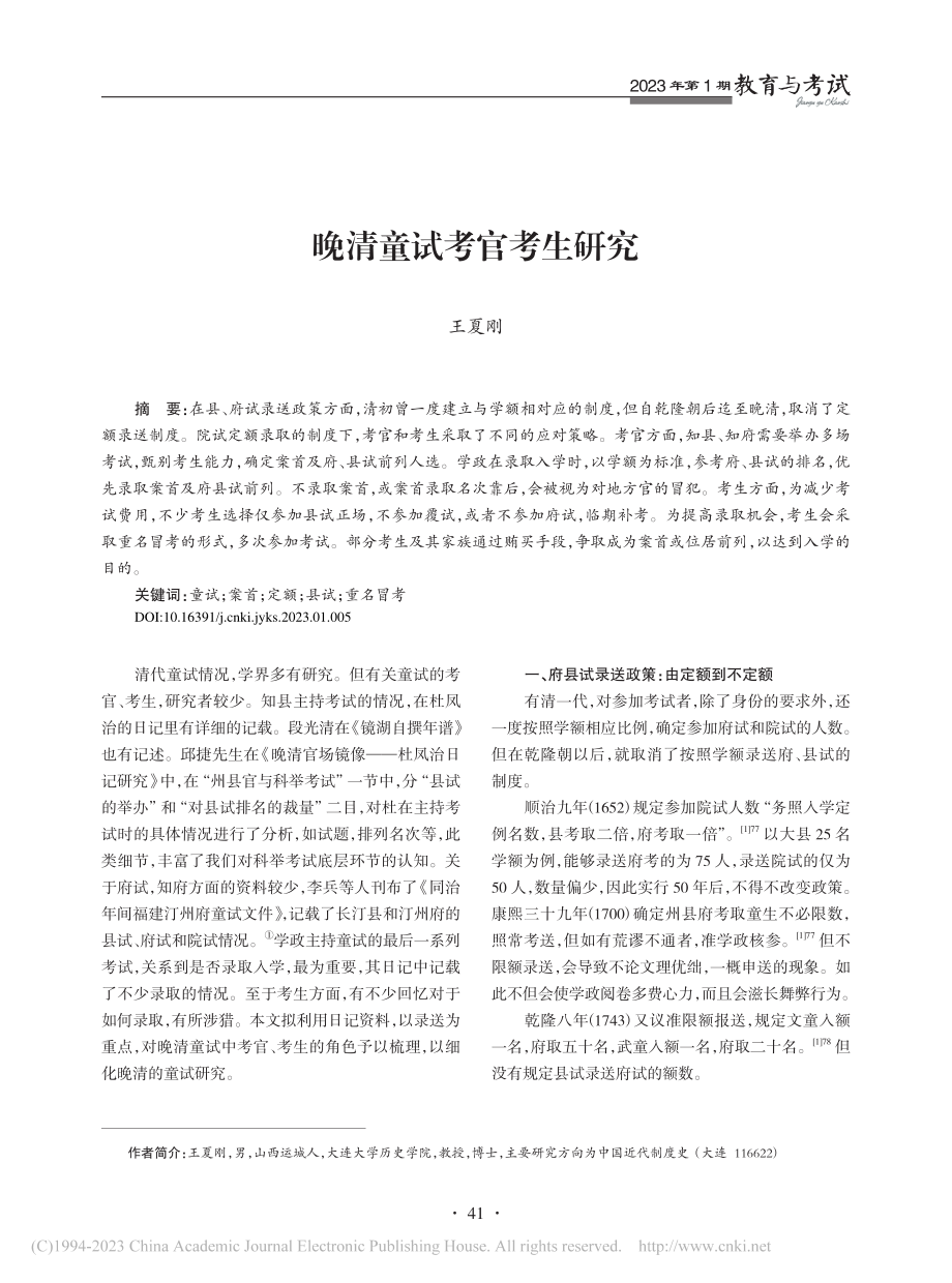 晚清童试考官考生研究_王夏刚.pdf_第1页