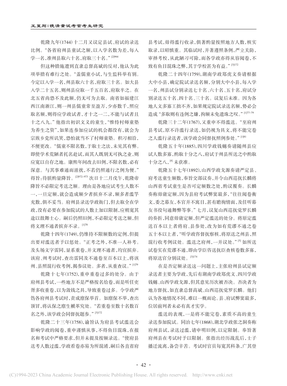 晚清童试考官考生研究_王夏刚.pdf_第2页