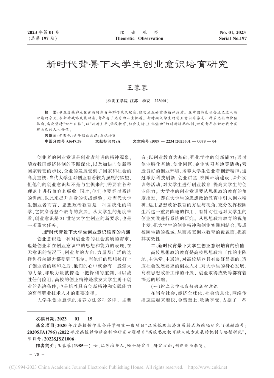 新时代背景下大学生创业意识培育研究_王蓉蓉.pdf_第1页