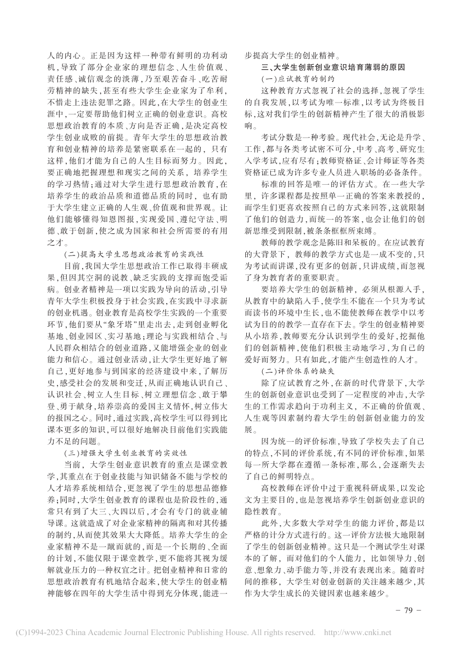 新时代背景下大学生创业意识培育研究_王蓉蓉.pdf_第2页