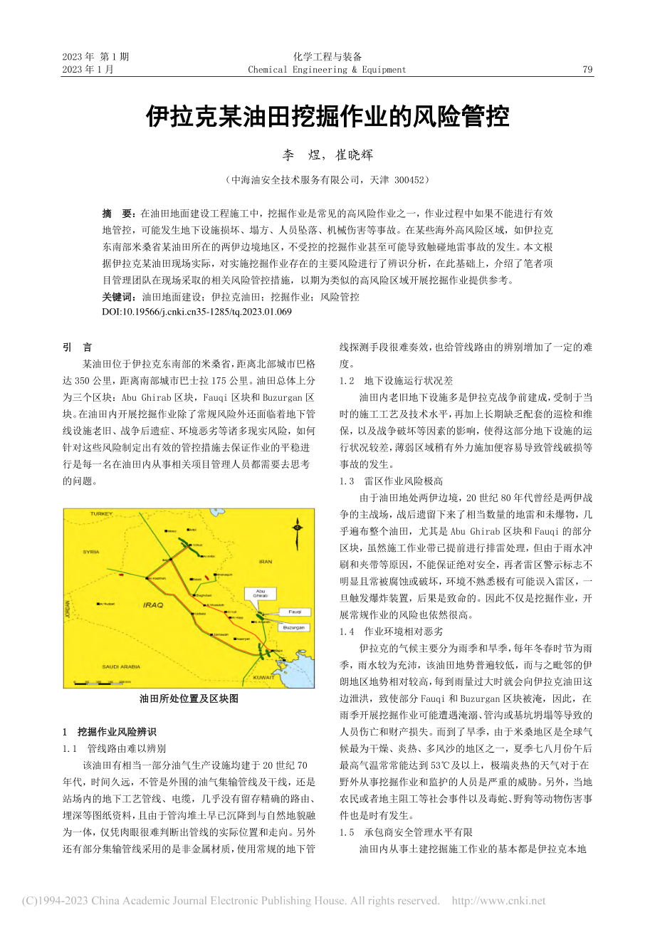 伊拉克某油田挖掘作业的风险管控_李煜.pdf_第1页