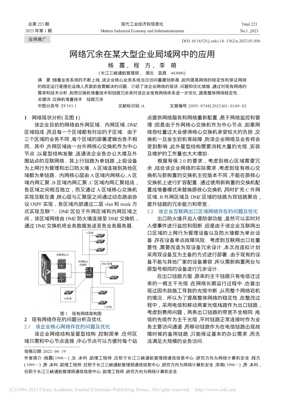 网络冗余在某大型企业局域网中的应用_杨露.pdf_第1页