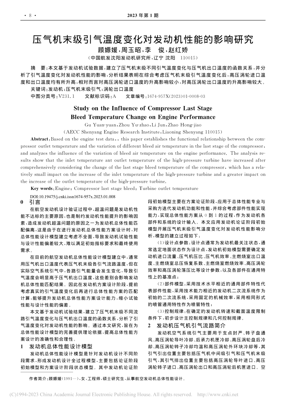 压气机末级引气温度变化对发动机性能的影响研究_顾嫄媛.pdf_第1页