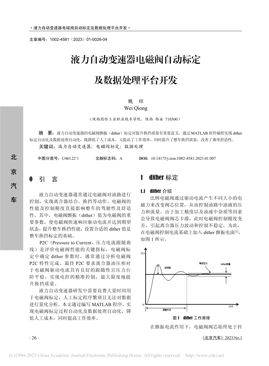 液力自动变速器电磁阀自动标定及数据处理平台开发_魏琼.pdf_第1页