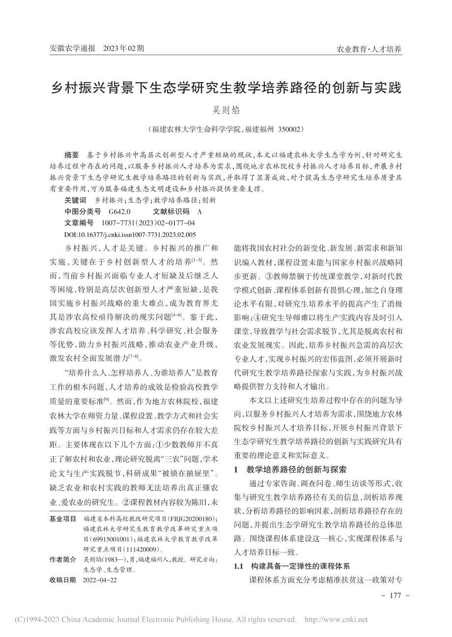 乡村振兴背景下生态学研究生教学培养路径的创新与实践_吴则焰.pdf_第1页