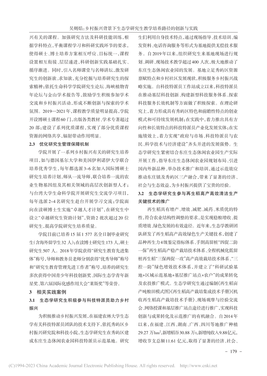 乡村振兴背景下生态学研究生教学培养路径的创新与实践_吴则焰.pdf_第3页