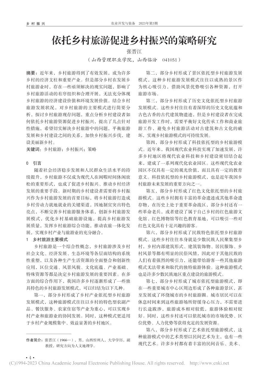 依托乡村旅游促进乡村振兴的策略研究_张晋江.pdf_第1页