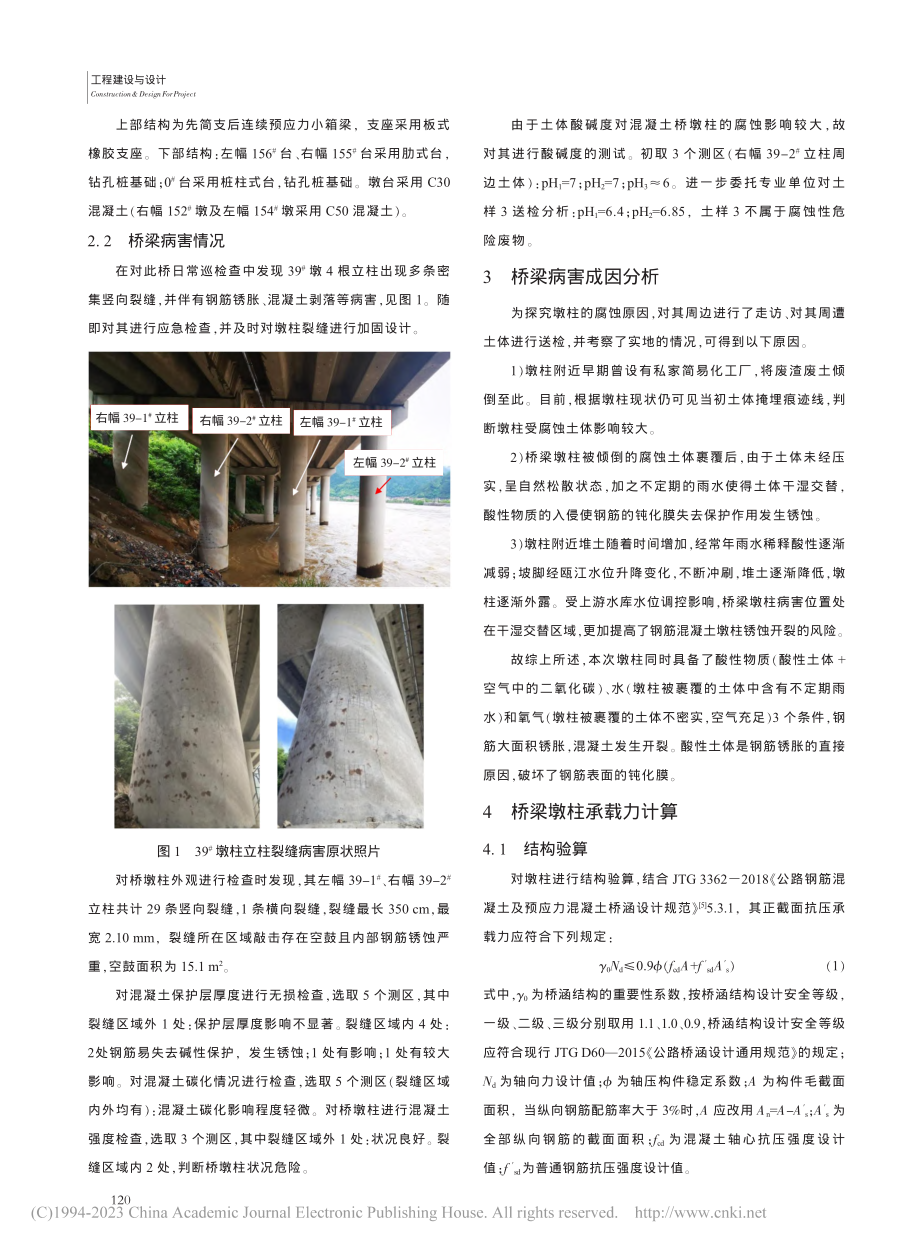 沿江桥墩柱腐蚀病害处治方法研究_孙沪.pdf_第2页