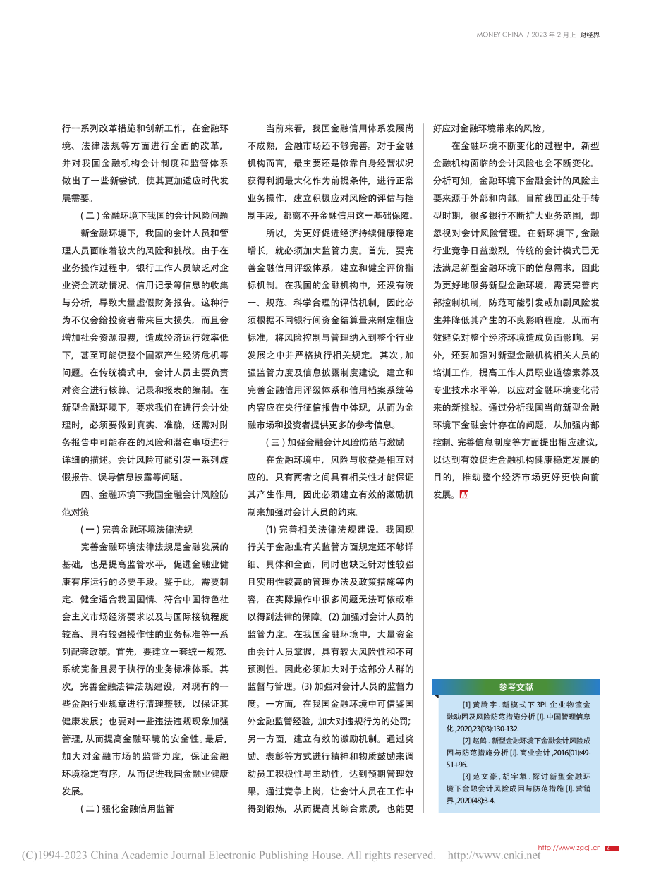 新型金融环境下金融会计风险成因与防范措施分析_孙志臣.pdf_第3页