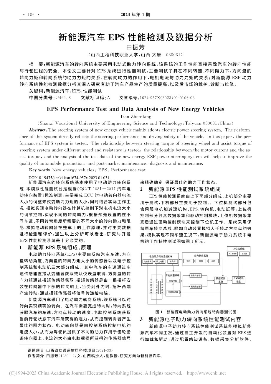 新能源汽车EPS性能检测及数据分析_田振芳.pdf_第1页