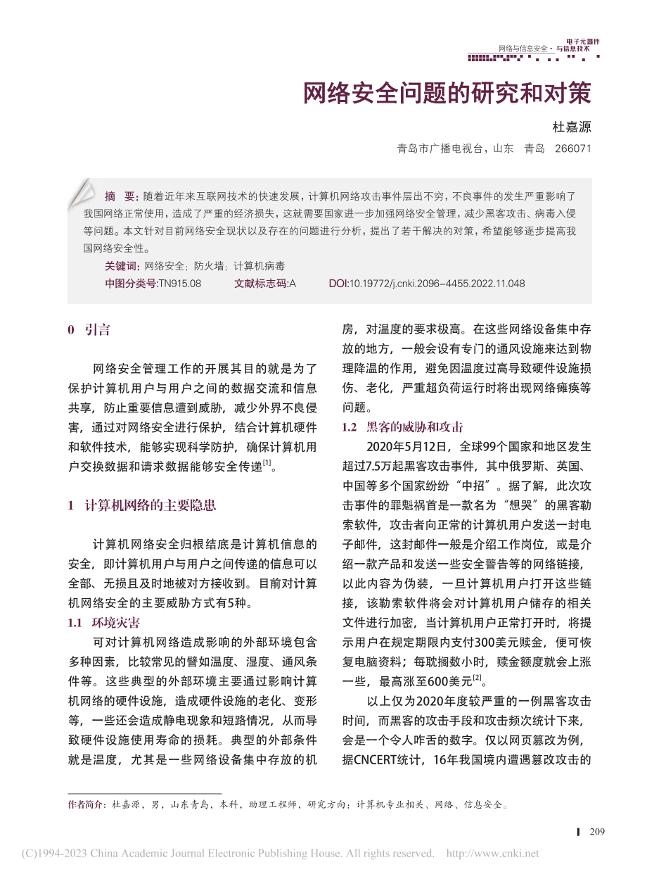 网络安全问题的研究和对策_杜嘉源.pdf_第1页