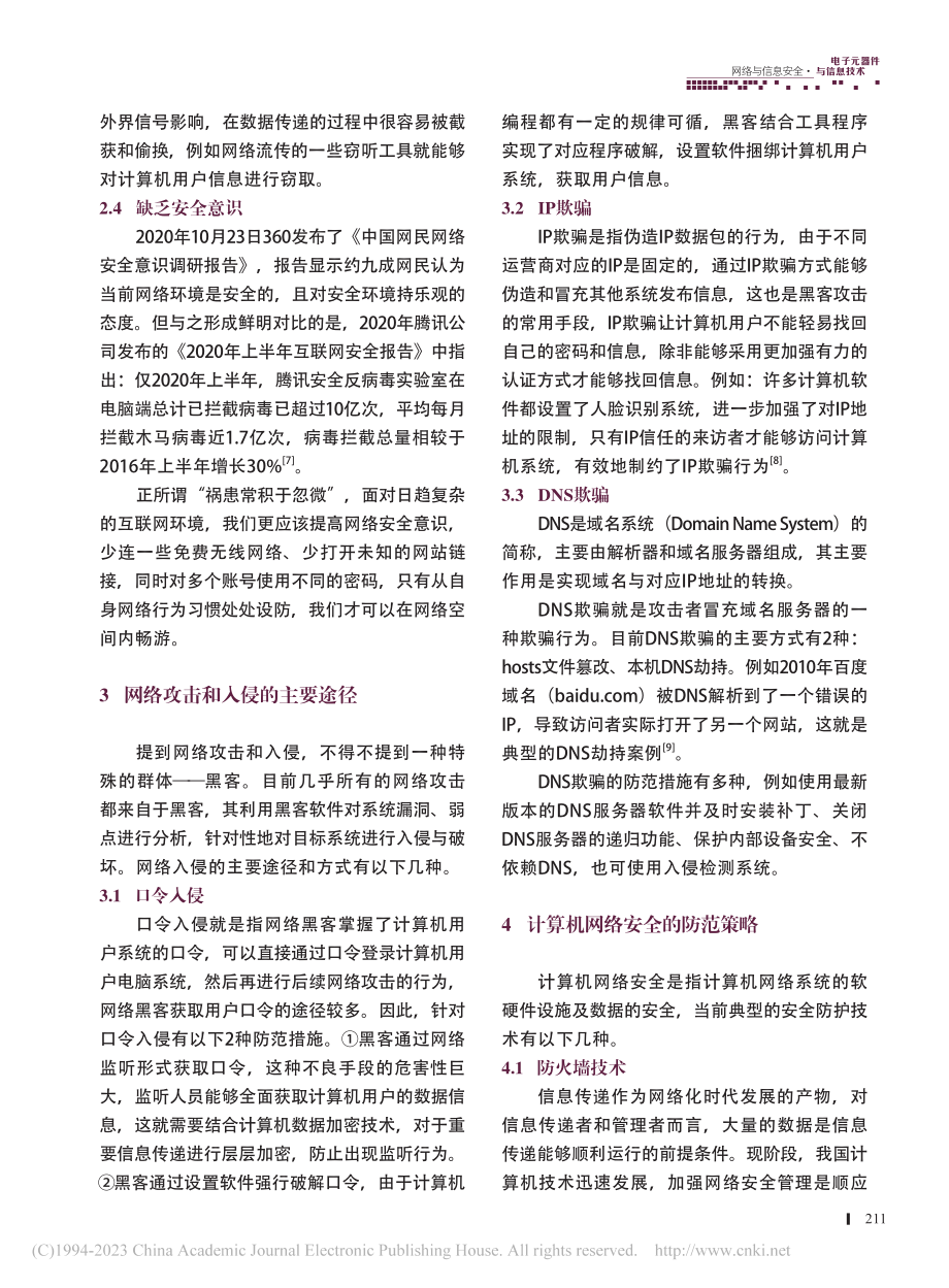 网络安全问题的研究和对策_杜嘉源.pdf_第3页