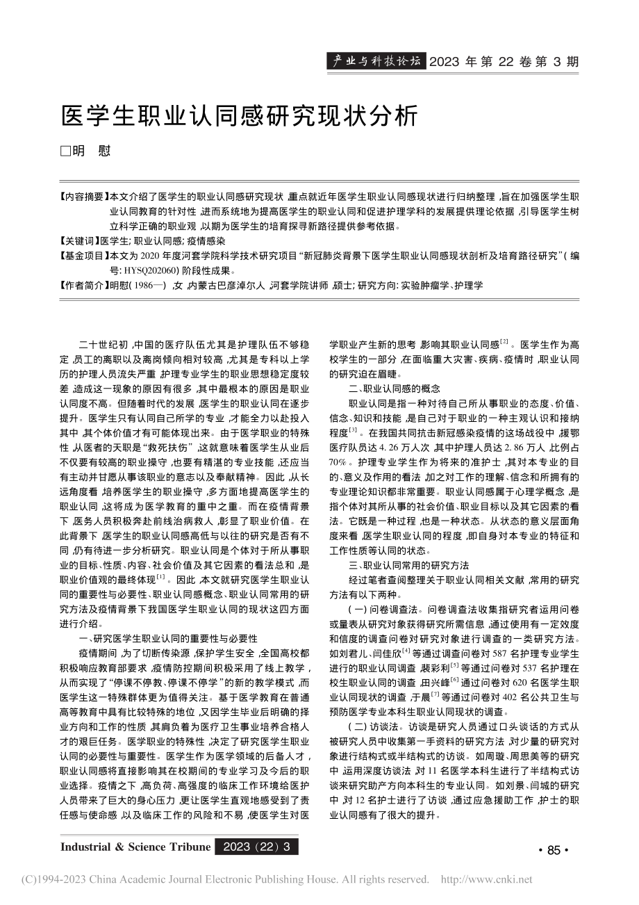 医学生职业认同感研究现状分析_明慰.pdf_第1页