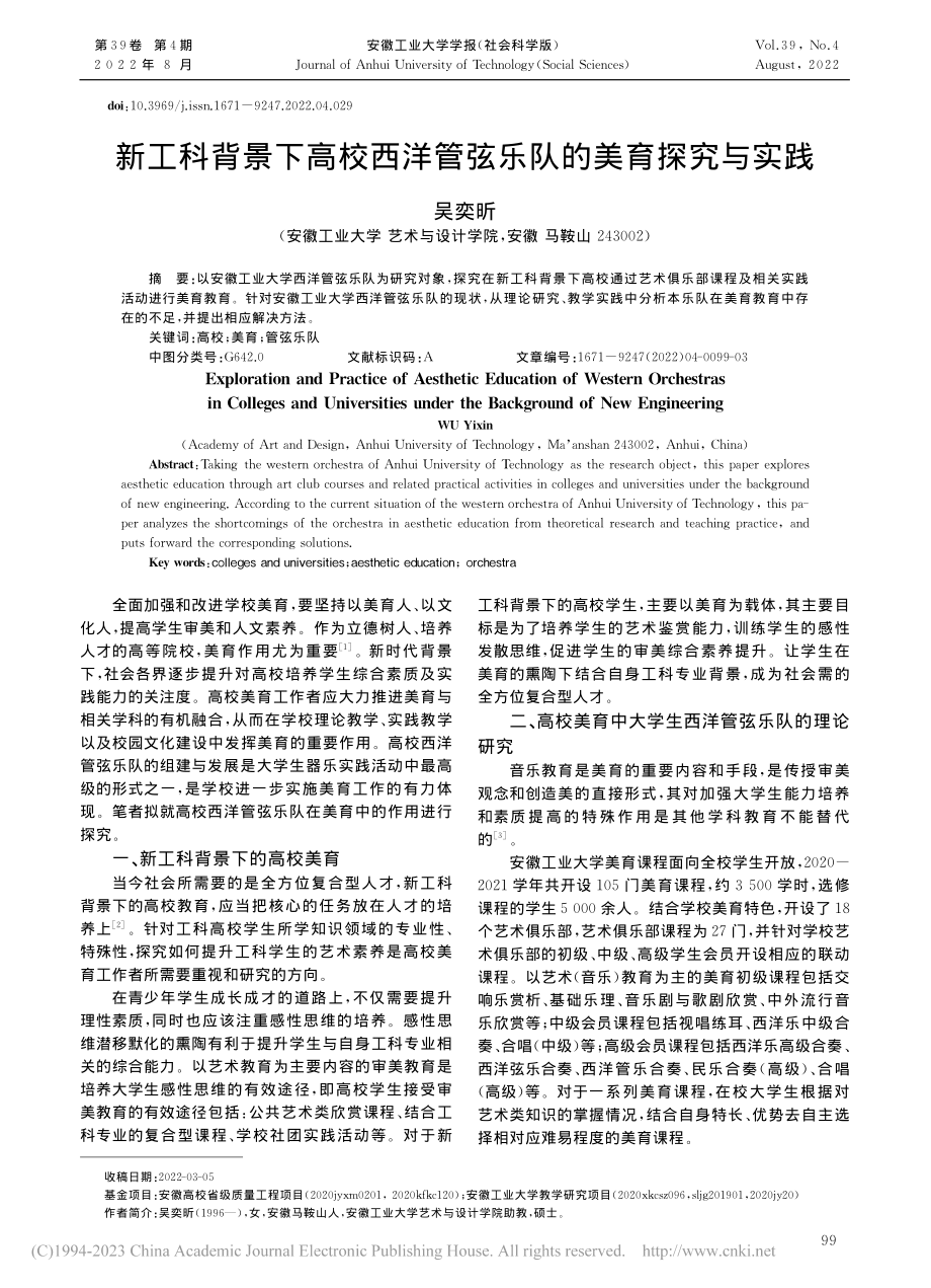 新工科背景下高校西洋管弦乐队的美育探究与实践_吴奕昕.pdf_第1页