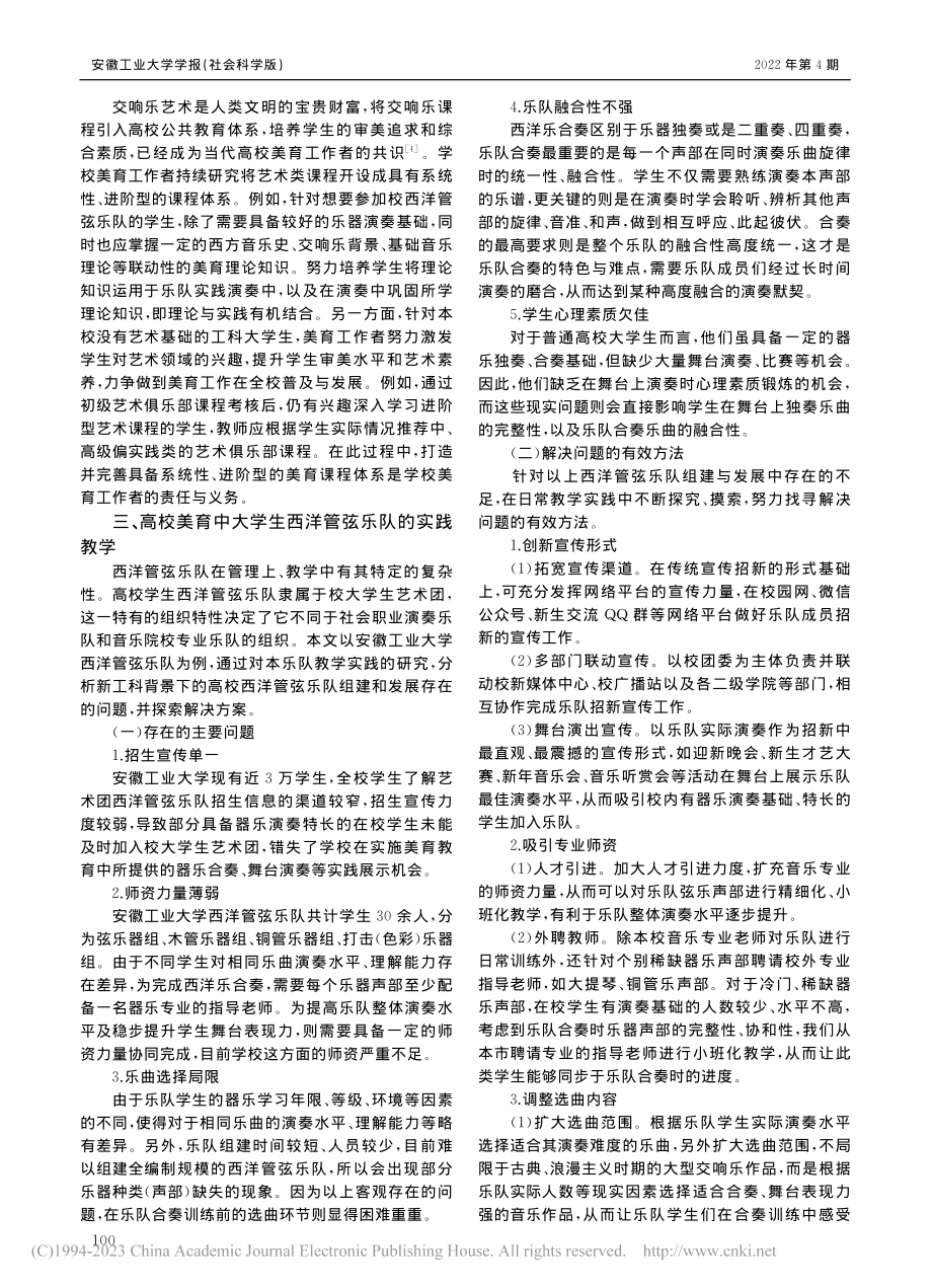 新工科背景下高校西洋管弦乐队的美育探究与实践_吴奕昕.pdf_第2页