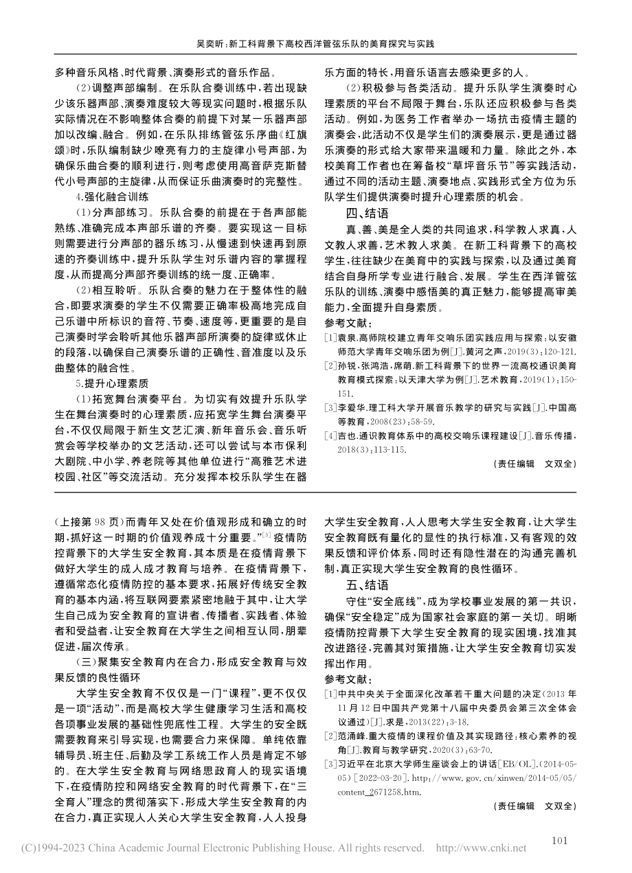 新工科背景下高校西洋管弦乐队的美育探究与实践_吴奕昕.pdf_第3页