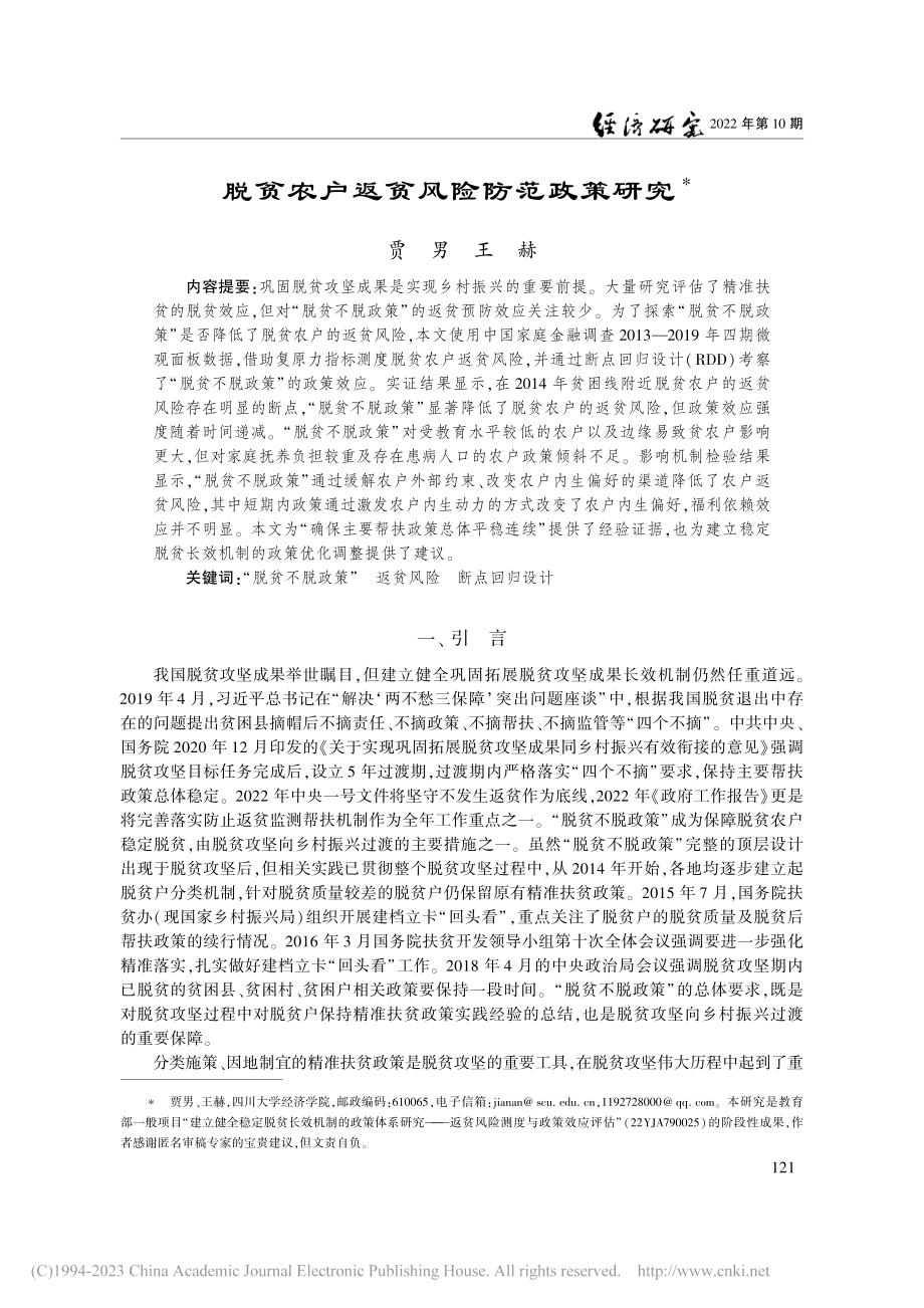 脱贫农户返贫风险防范政策研究_贾男.pdf_第1页