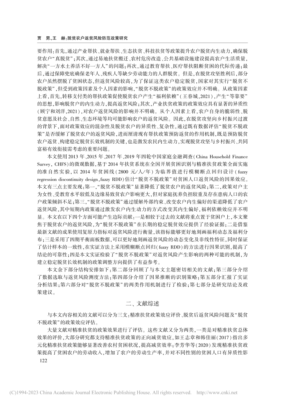 脱贫农户返贫风险防范政策研究_贾男.pdf_第2页