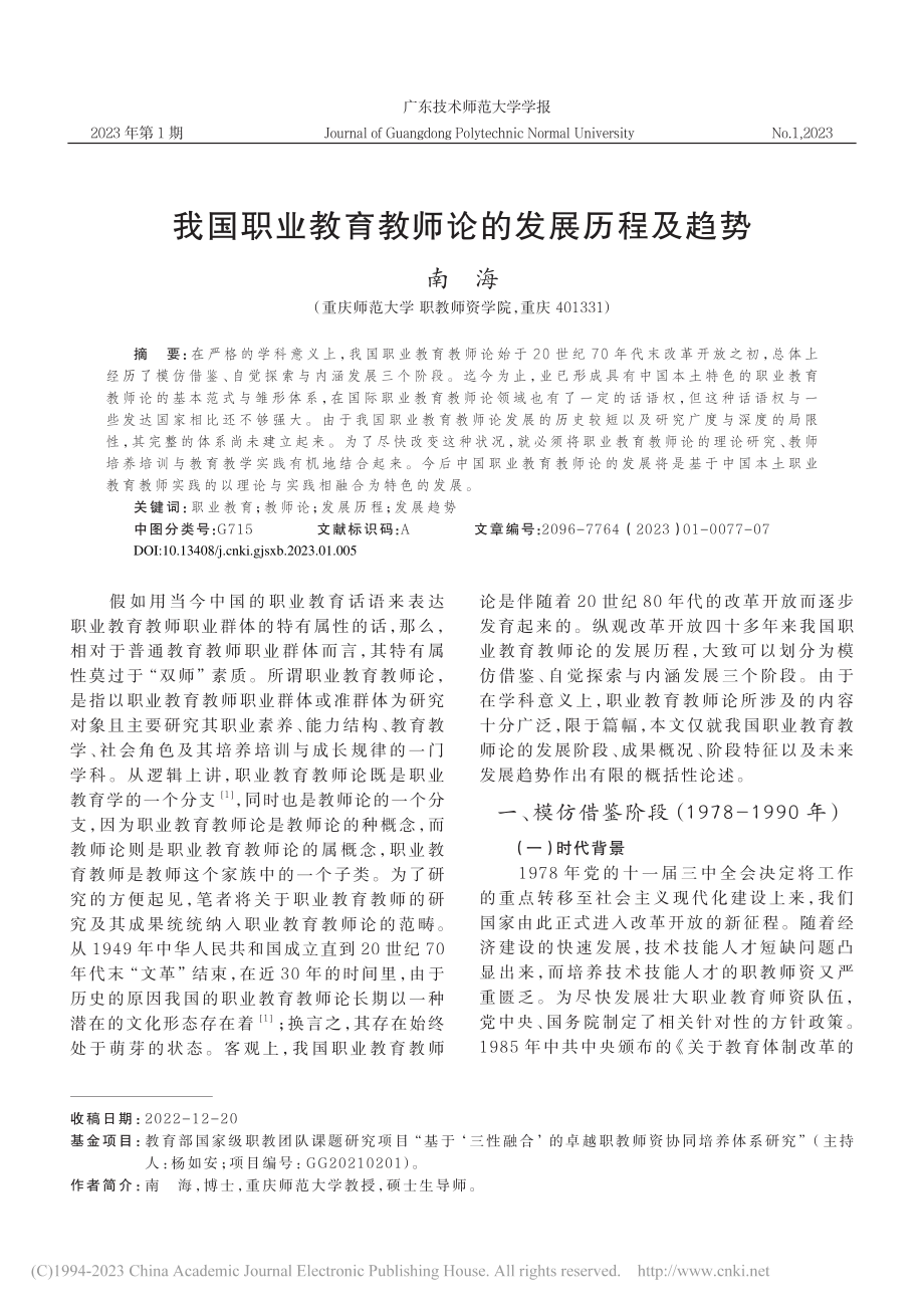 我国职业教育教师论的发展历程及趋势_南海.pdf_第1页