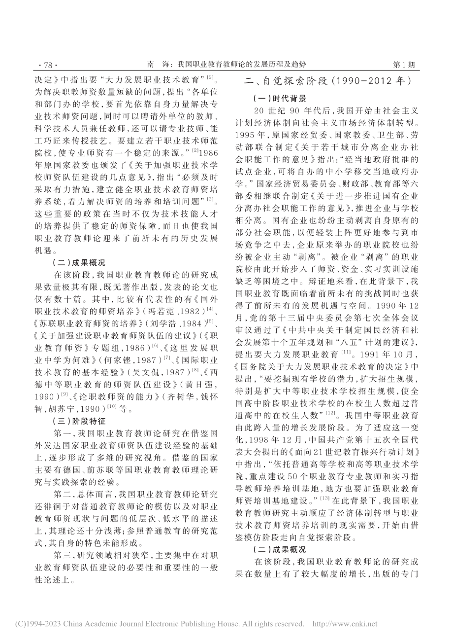 我国职业教育教师论的发展历程及趋势_南海.pdf_第2页