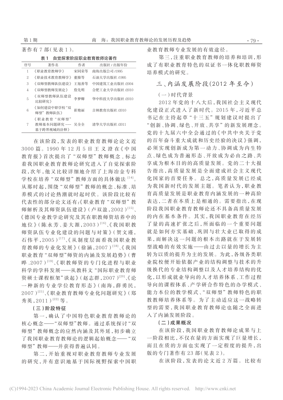 我国职业教育教师论的发展历程及趋势_南海.pdf_第3页