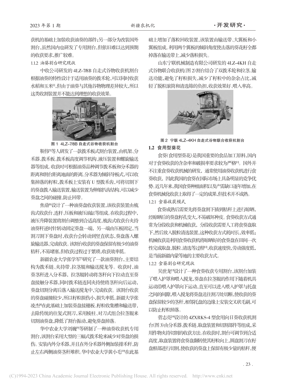 我国向日葵收获割台的研究现状和发展建议_高小龙.pdf_第2页