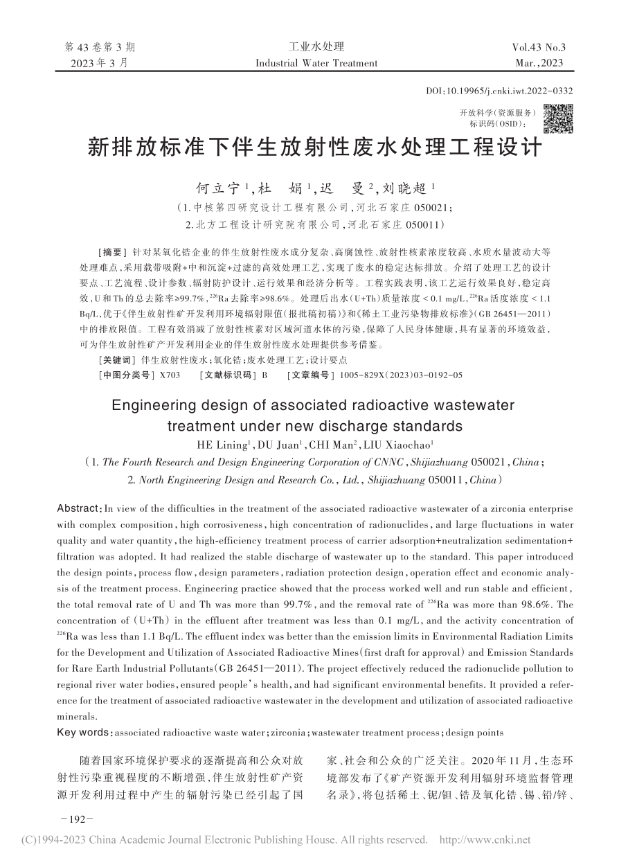 新排放标准下伴生放射性废水处理工程设计_何立宁.pdf_第1页