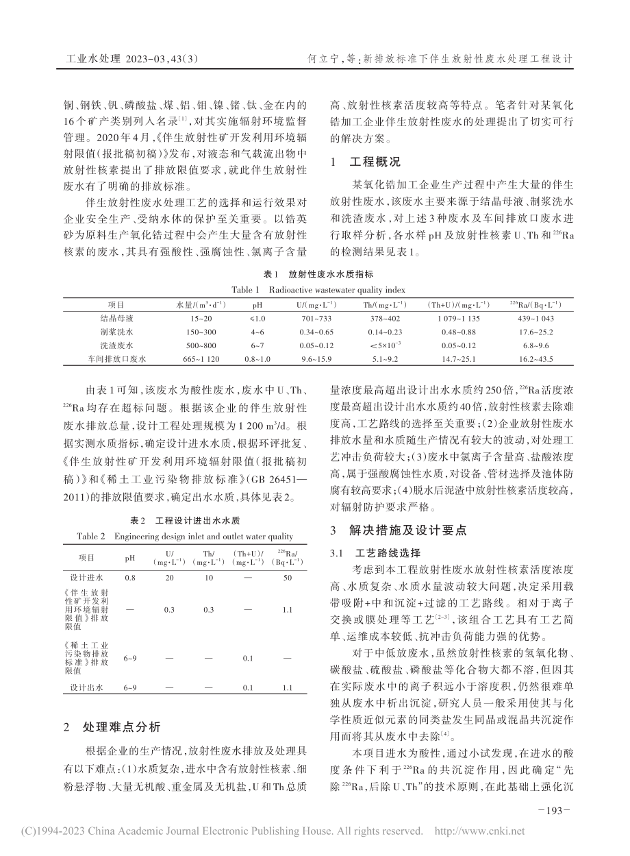 新排放标准下伴生放射性废水处理工程设计_何立宁.pdf_第2页