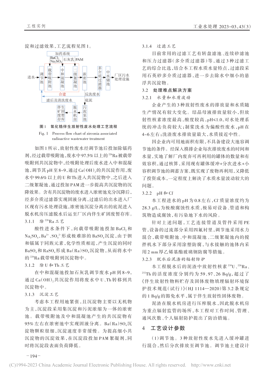 新排放标准下伴生放射性废水处理工程设计_何立宁.pdf_第3页