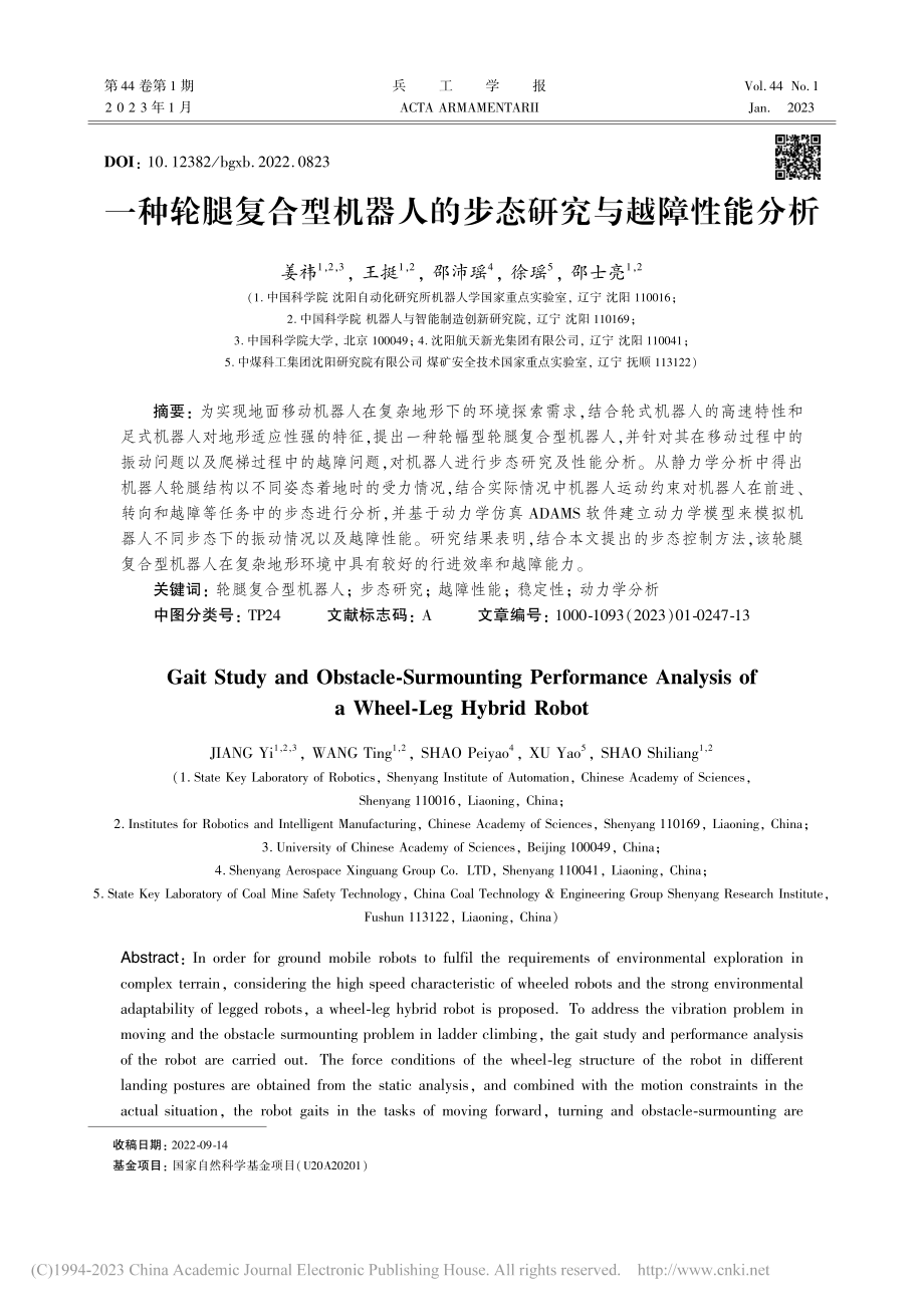 一种轮腿复合型机器人的步态研究与越障性能分析_姜祎.pdf_第1页