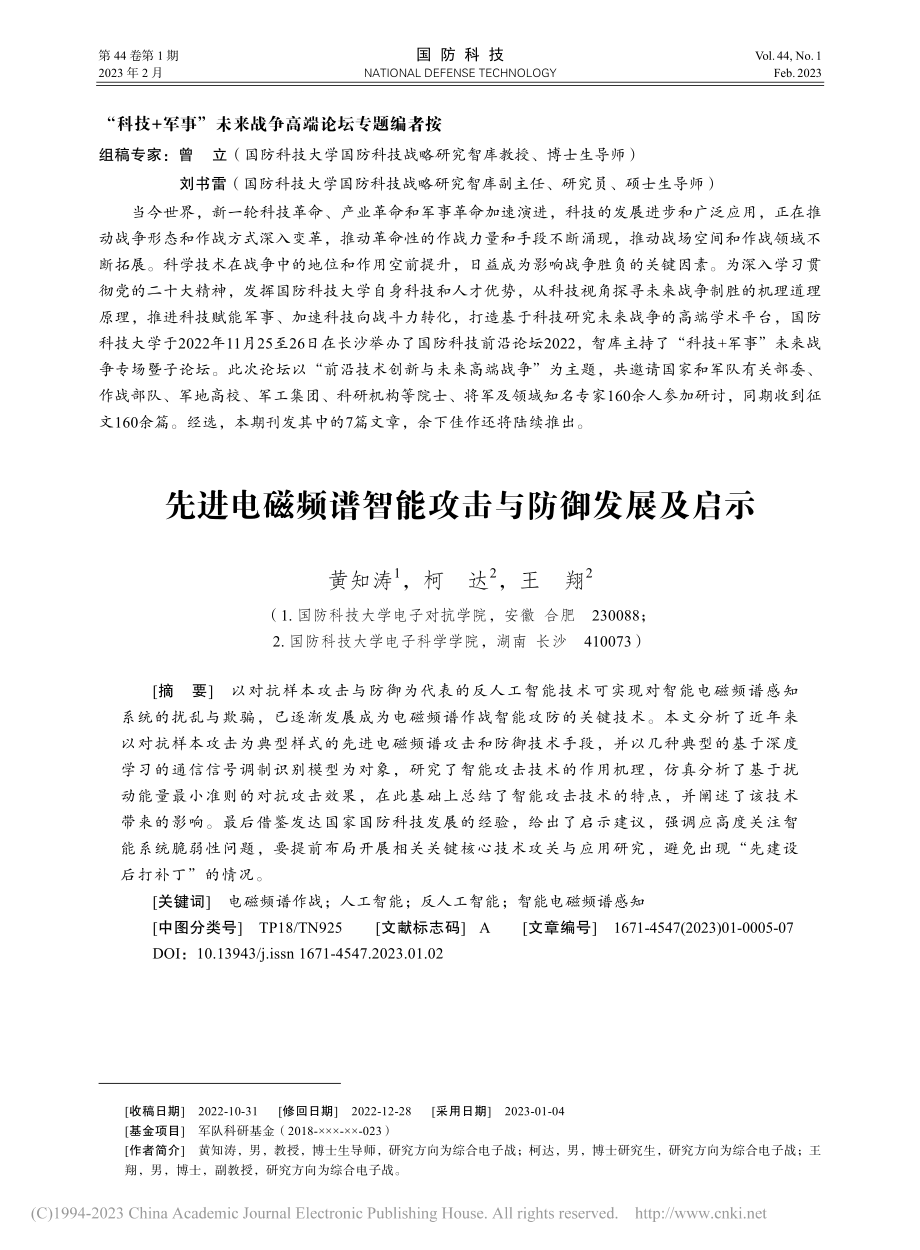 先进电磁频谱智能攻击与防御发展及启示_黄知涛.pdf_第1页