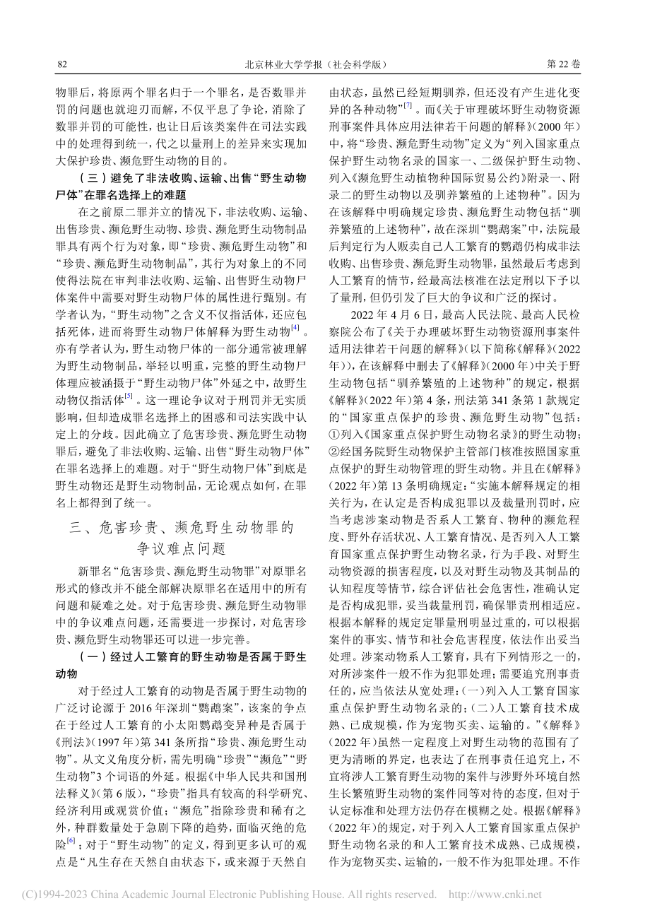 危害珍贵、濒危野生动物罪之确立与完善_姚贝.pdf_第3页