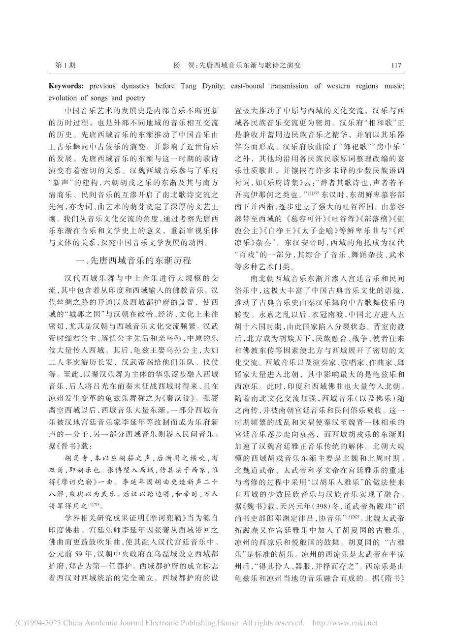 先唐西域音乐东渐与歌诗之演变_杨贺.pdf_第2页