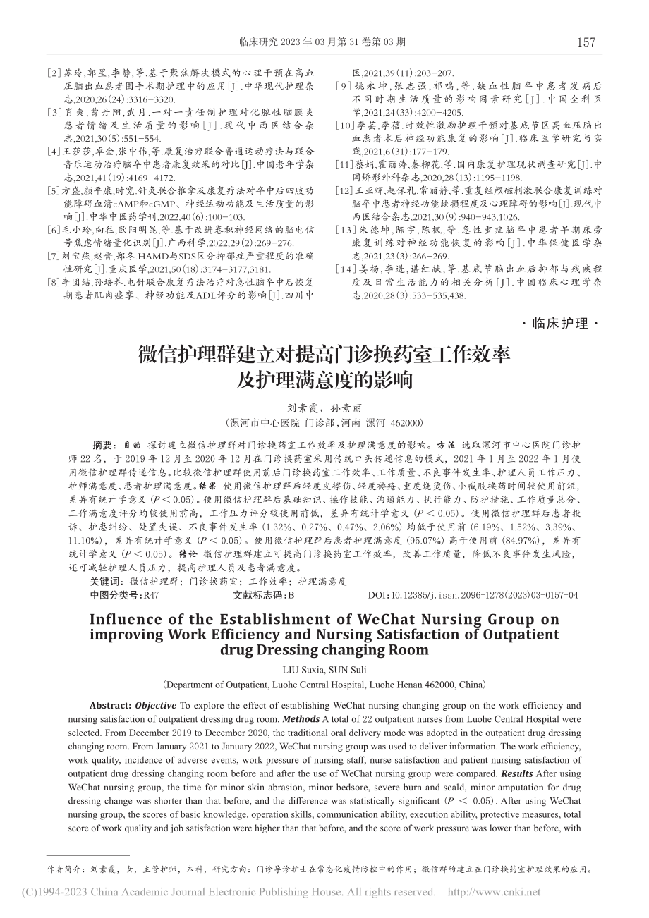 微信护理群建立对提高门诊换...工作效率及护理满意度的影响_刘素霞.pdf_第1页