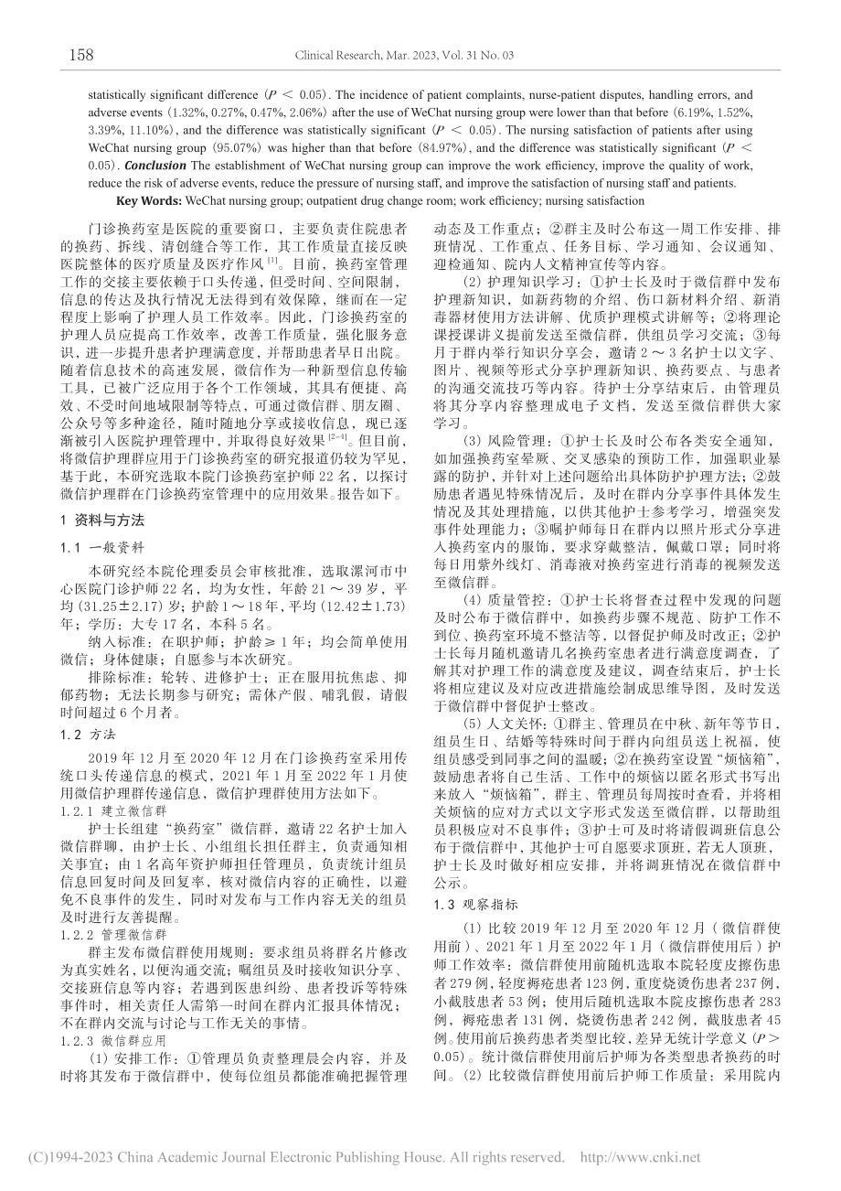 微信护理群建立对提高门诊换...工作效率及护理满意度的影响_刘素霞.pdf_第2页