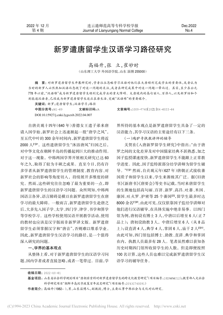 新罗遣唐留学生汉语学习路径研究_高福升.pdf_第1页