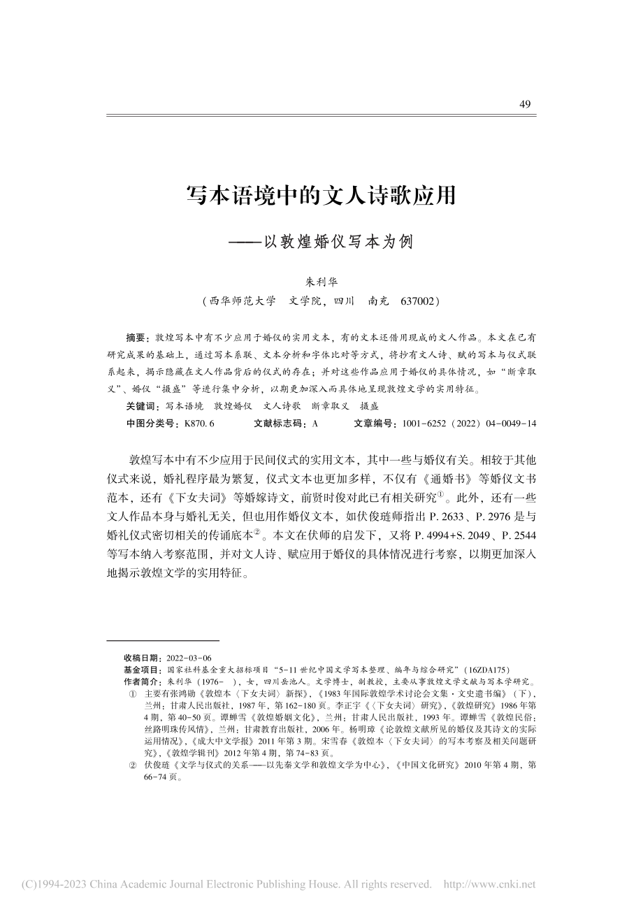 写本语境中的文人诗歌应用——以敦煌婚仪写本为例_朱利华.pdf_第1页