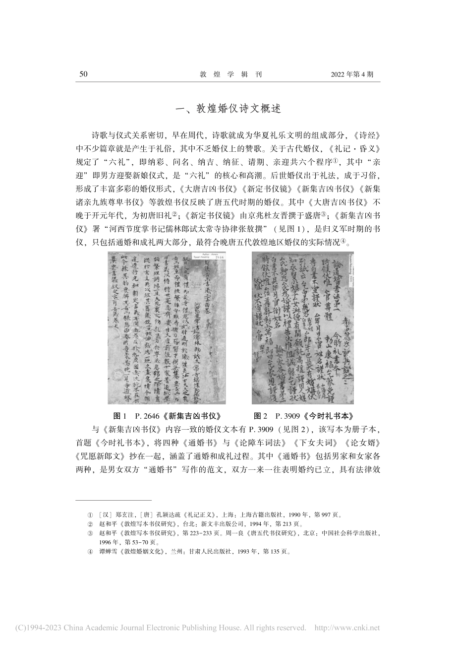 写本语境中的文人诗歌应用——以敦煌婚仪写本为例_朱利华.pdf_第2页