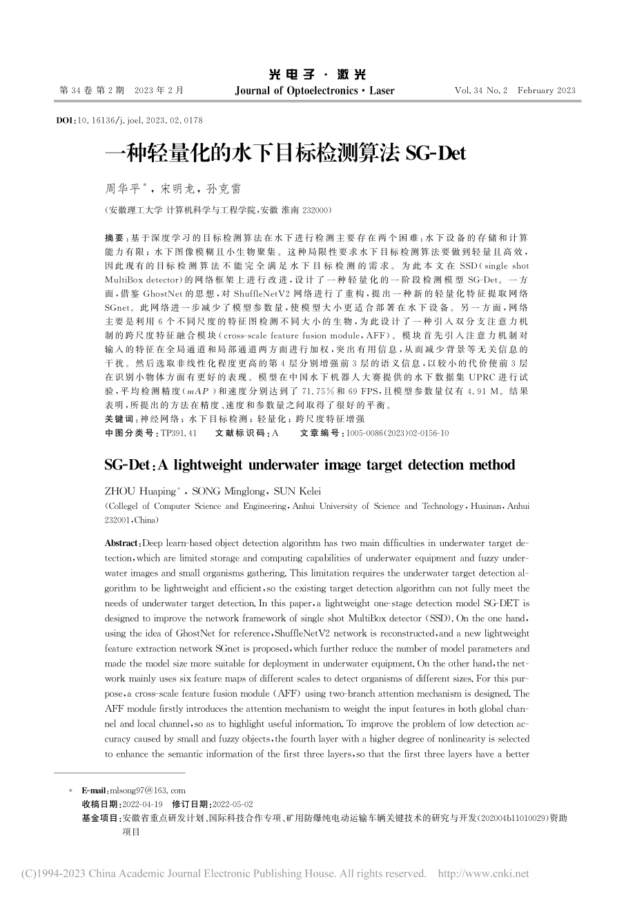 一种轻量化的水下目标检测算法SG-Det_周华平.pdf_第1页