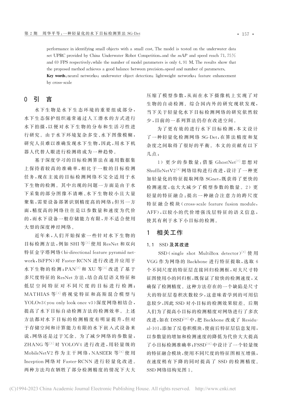 一种轻量化的水下目标检测算法SG-Det_周华平.pdf_第2页