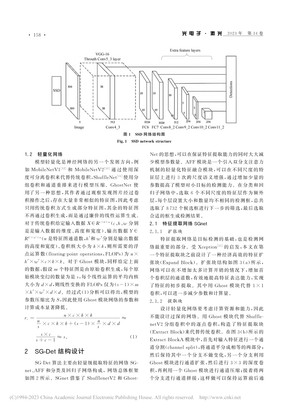 一种轻量化的水下目标检测算法SG-Det_周华平.pdf_第3页