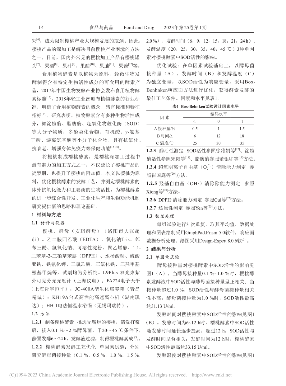 响应面法优化樱桃酵素的发酵工艺及抗氧化活性研究_王缎.pdf_第2页