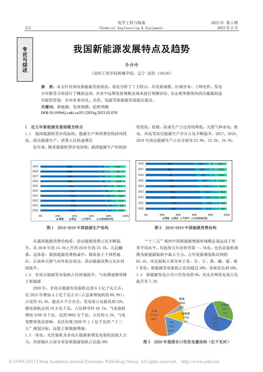 我国新能源发展特点及趋势_李诗琦.pdf_第1页