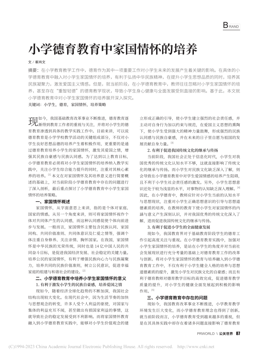 小学德育教育中家国情怀的培养_崔尚文.pdf_第1页