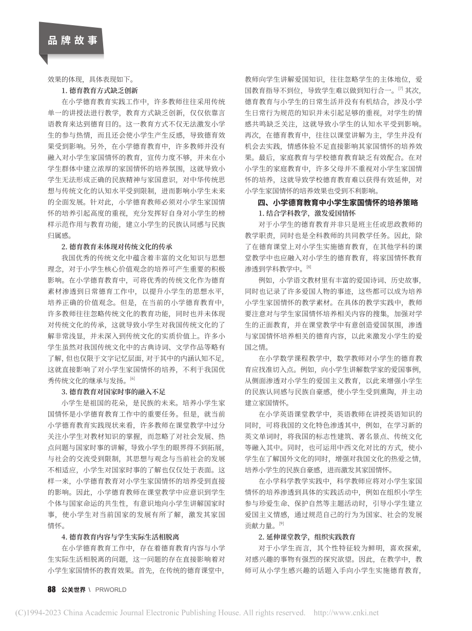 小学德育教育中家国情怀的培养_崔尚文.pdf_第2页