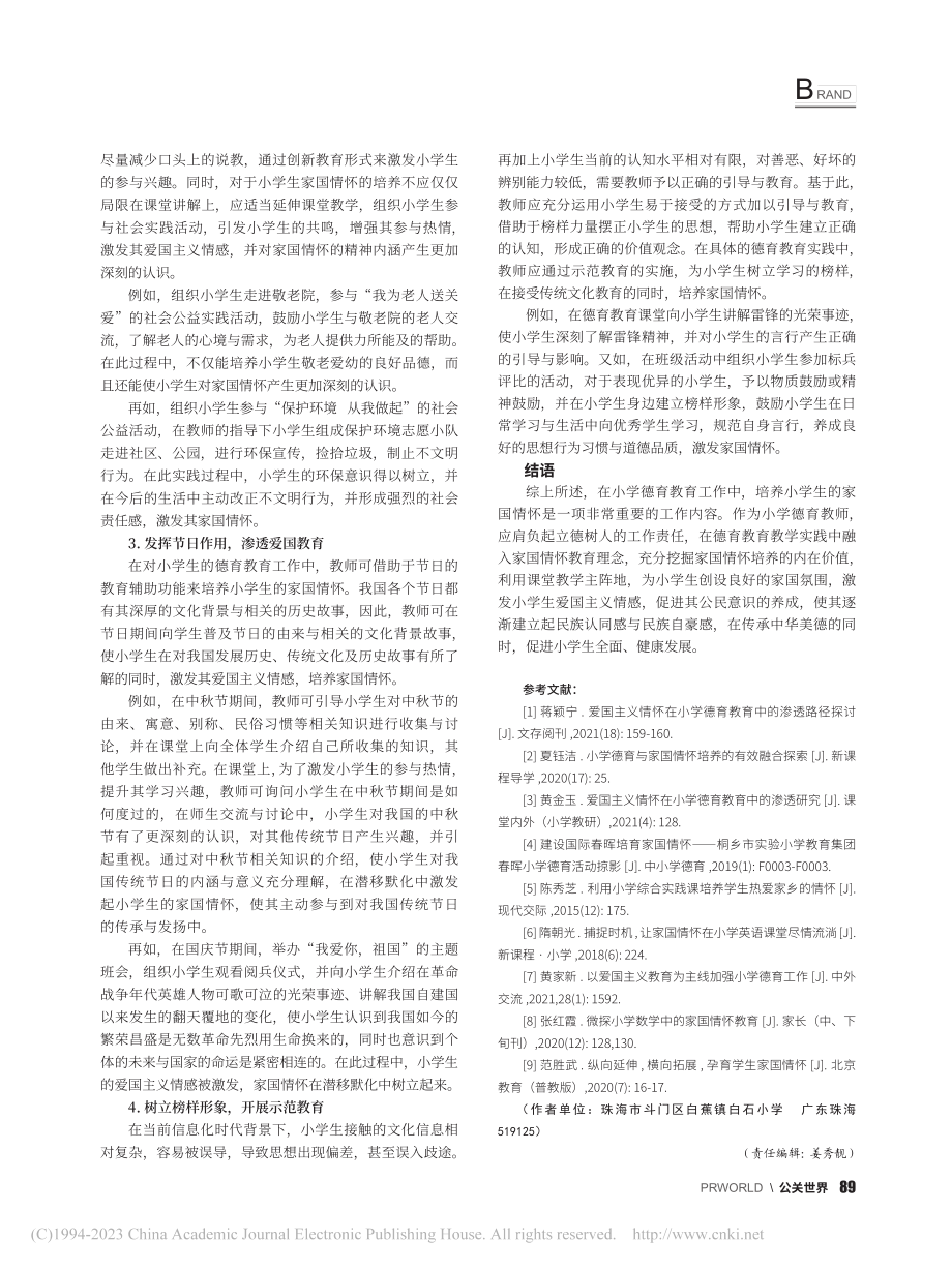 小学德育教育中家国情怀的培养_崔尚文.pdf_第3页