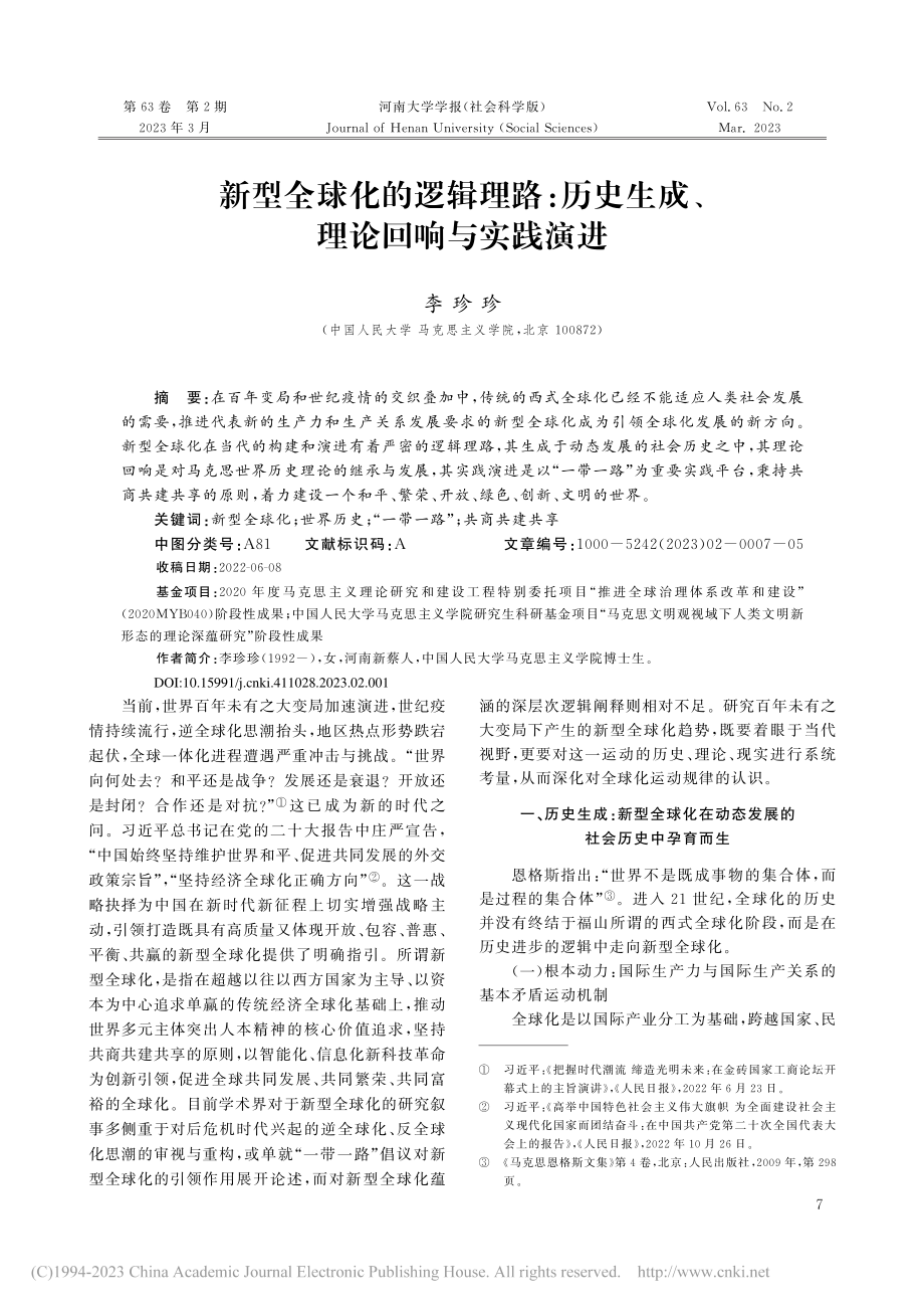 新型全球化的逻辑理路：历史生成、理论回响与实践演进_李珍珍.pdf_第1页