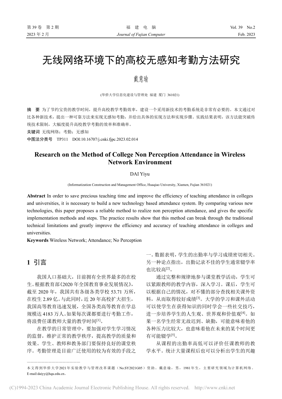 无线网络环境下的高校无感知考勤方法研究_戴意瑜.pdf_第1页